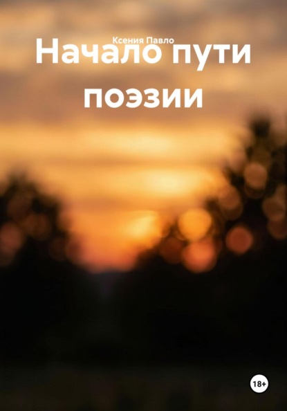 Начало пути поэзии