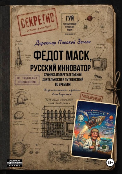 Федот Маск, русский Илон Маск. Хроника изобретательской деятельности и путешествий во времени