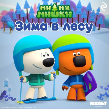 Ми-ми-мишки. Зима в Лесу