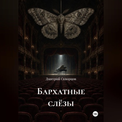 Бархатные слëзы