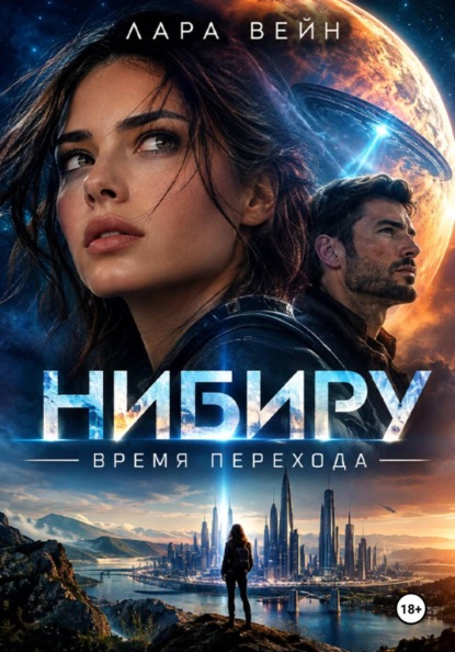 Нибиру. Время перехода