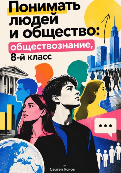 Понимать людей и общество: обществознание, 8-й класс