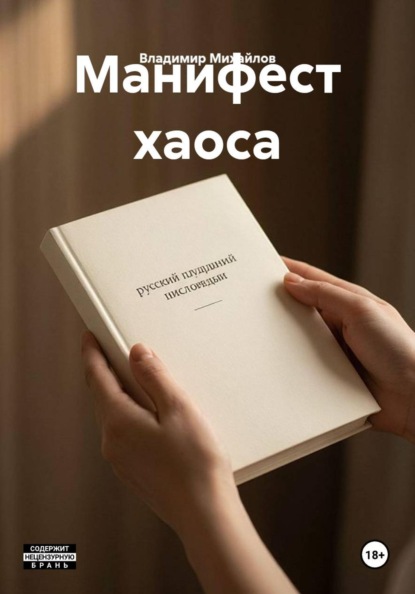 Манифест хаоса