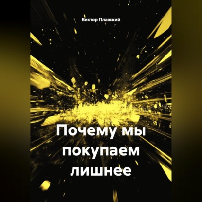 Почему мы покупаем лишнее