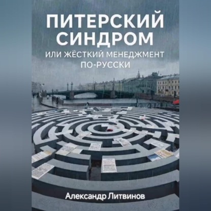 Питерский синдром: или жёсткий менеджмент по-русски