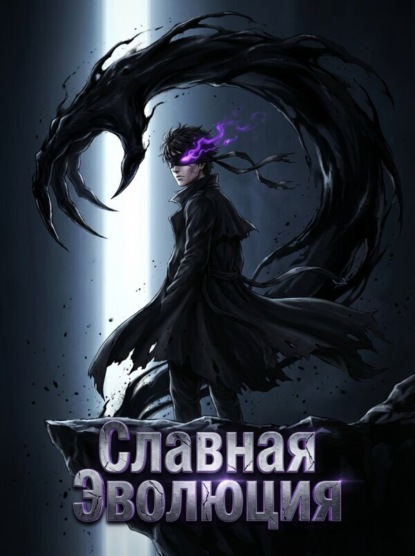 Славная Эволюция. Книга 3