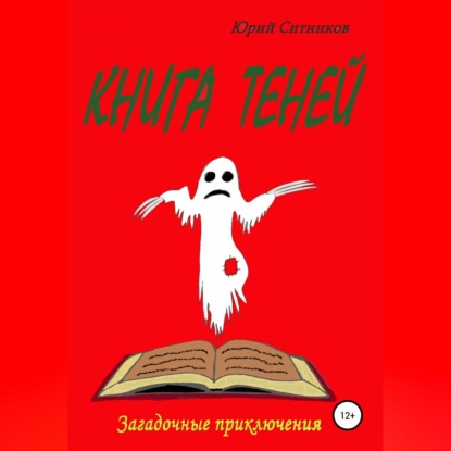 Книга теней