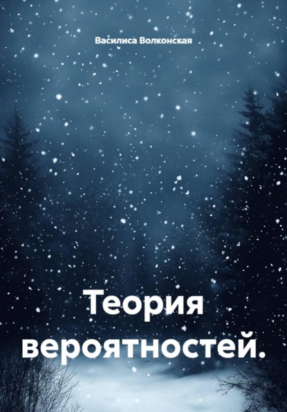 Теория вероятностей.