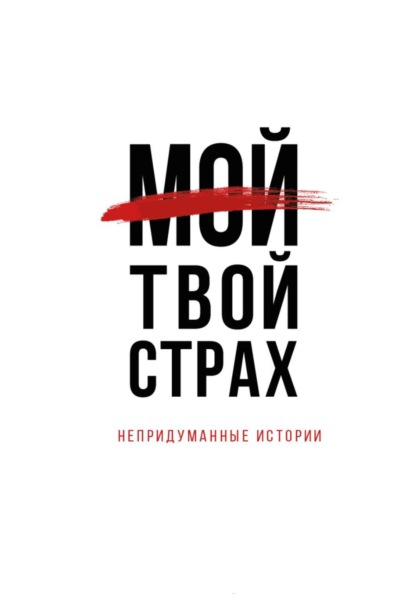 Мой. Твой страх