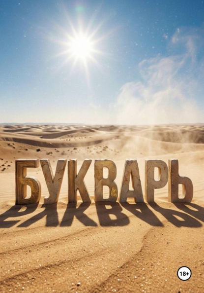 БУКВАРЬ
