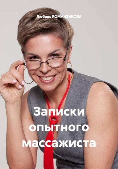 Записки опытного массажиста
