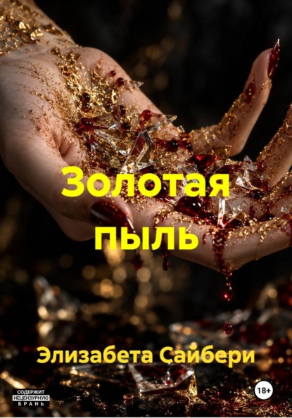 Золотая пыль
