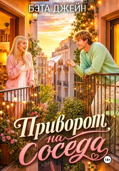 Приворот на соседа