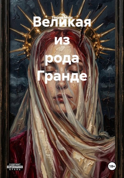 Великая из рода Гранде