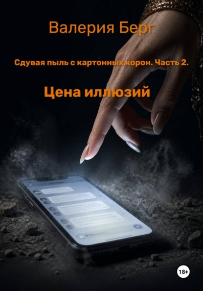Сдувая пыль с картонных корон.Часть 2.Цена иллюзий.