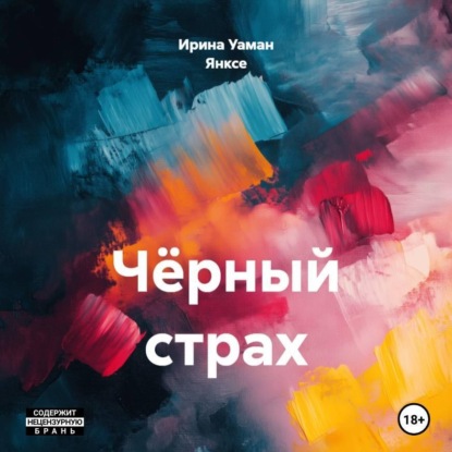 Чёрный страх