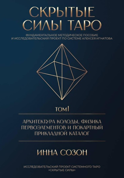 СКРЫТЫЕ СИЛЫ ТАРО. Том I: Архитектура колоды, физика первоэлементов и покартный прикладной каталог