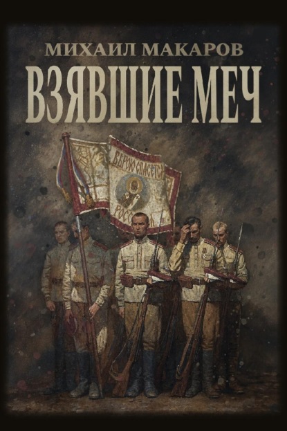 Взявшие меч