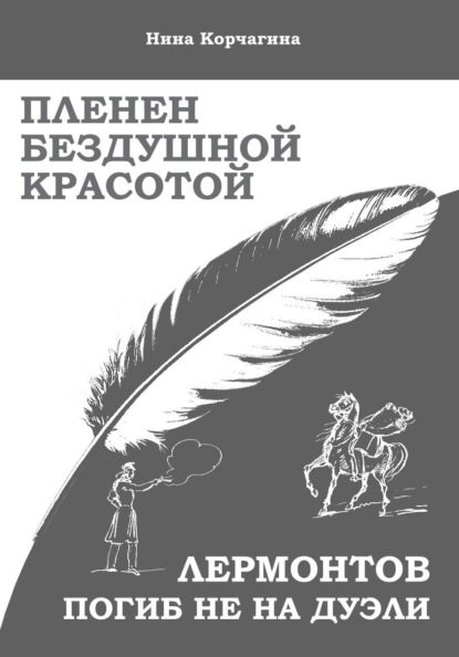Пленен бездушной красотой