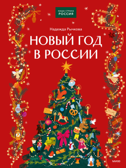 Новый год в России