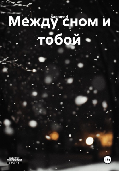 Между сном и тобой
