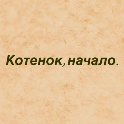 Котёнок, начало.