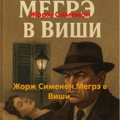 Жорж Сименон.Мегрэ в Виши.