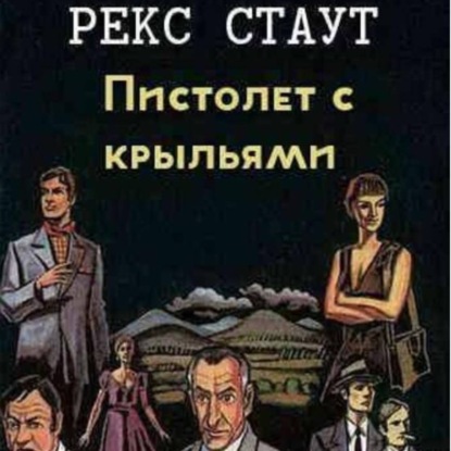 Рекс Стаут.Пистолет с крыльями.