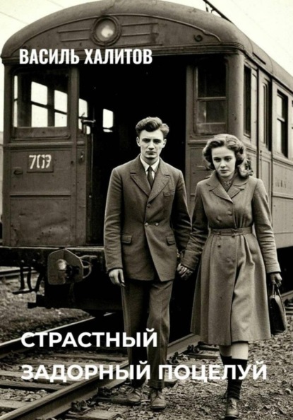Страстный задорный поцелуй