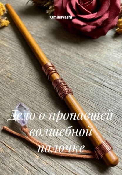 Дело о пропавшей волшебной палочке