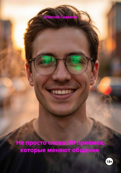 Не просто слова: 99 приёмов, которые меняют общение