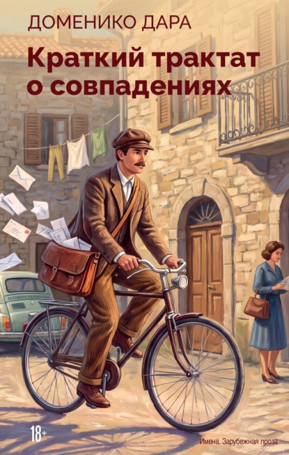 Краткий трактат о совпадениях