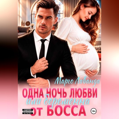 Одна ночь любви, или Беременна от босса