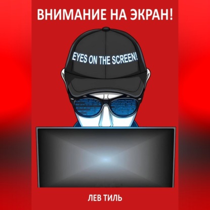 ВНИМАНИЕ НА ЭКРАН!
