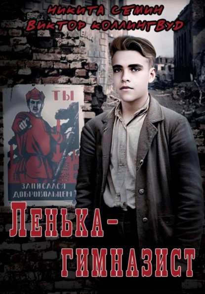 Ленька-гимназист