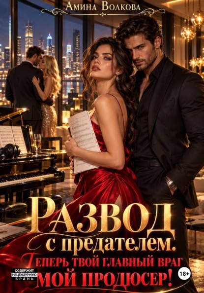 Развод с предателем. Теперь твой главный враг мой продюсер!