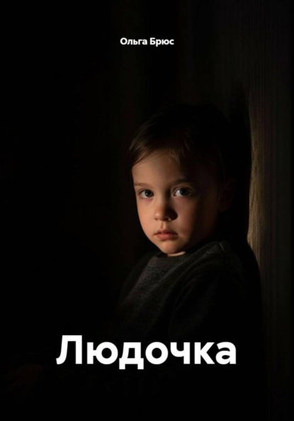 Людочка