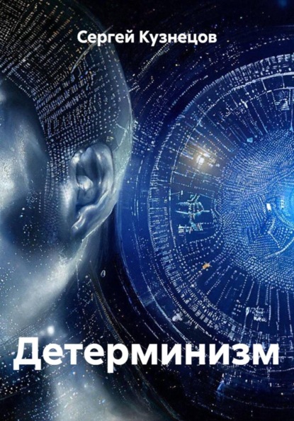 Детерминизм