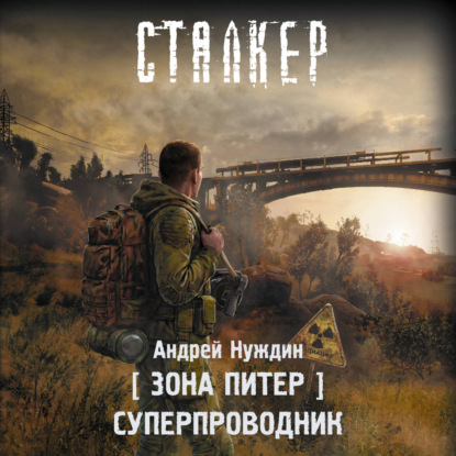 Зона Питер. Суперпроводник