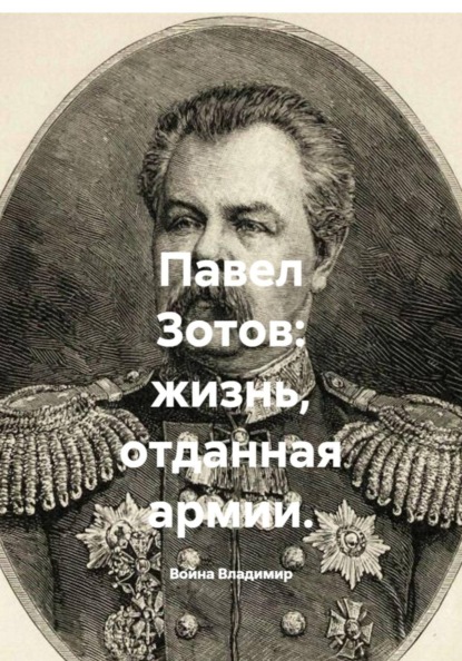 Павел Зотов: жизнь, отданная армии.