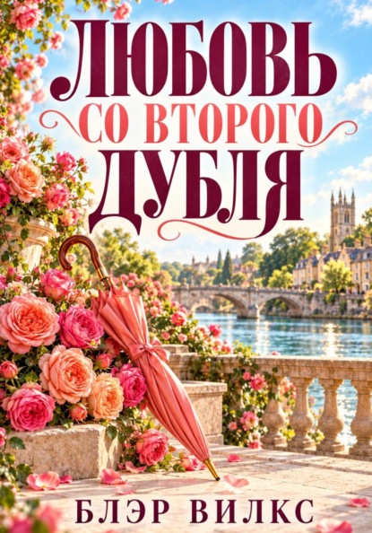 Любовь со второго дубля