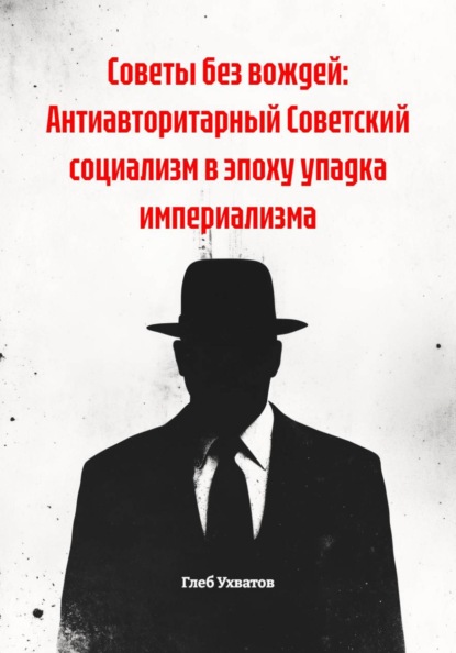 Советы без вождей: Антиавторитарный Советский социализм в эпоху упадка империализма