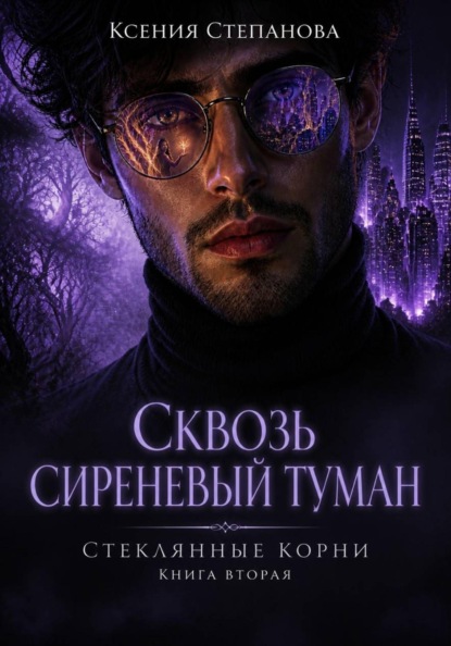 Сквозь сиреневый туман книга 2 Стеклянные корни