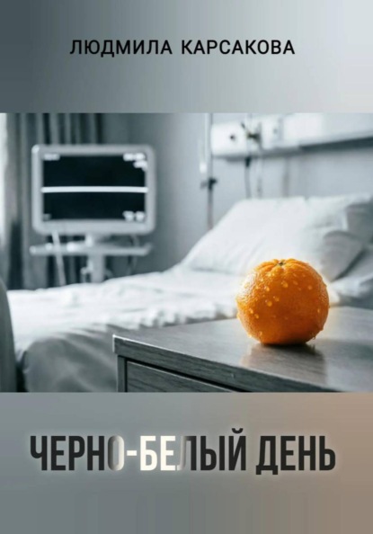 Черно-белый день