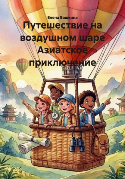 Путешествие на воздушном шаре Азиатское приключение