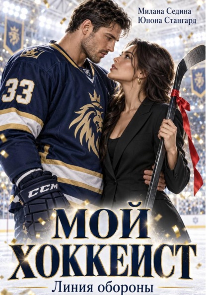 Мой хоккеист. Линия обороны