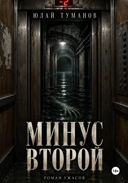 Минус второй