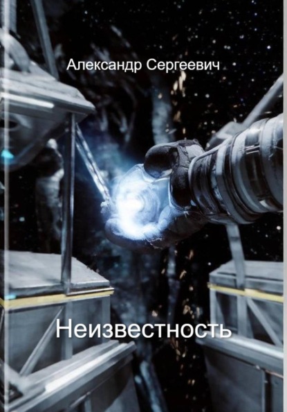 Неизвестность