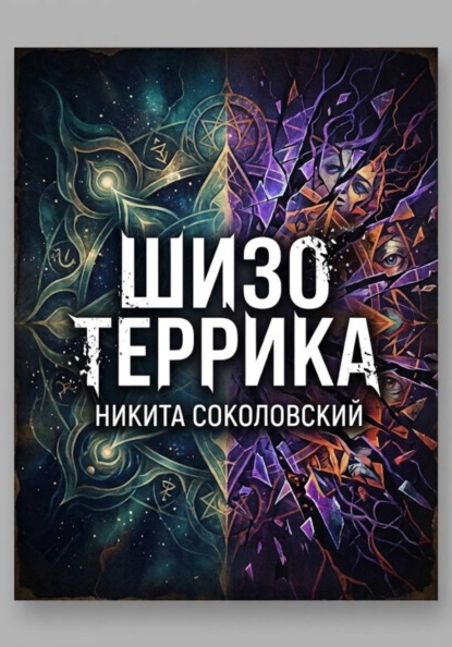 Шизо Террика