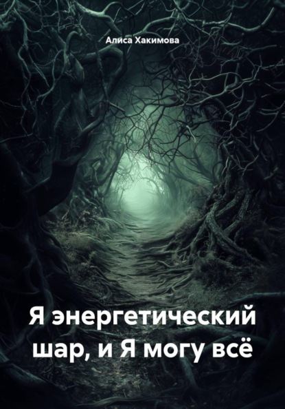 Я энергетический шар, и Я могу всё